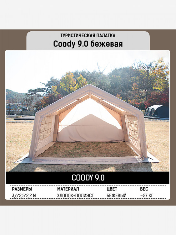 Надувная палатка Coody 9.0 Beige, 320×250×220 см, 2–3 человека, 2 входа, съёмный пол
