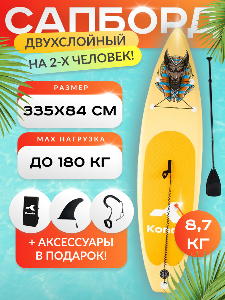 Sup-доска Konda Anubis 11', 335x84x15 см, до 180 кг