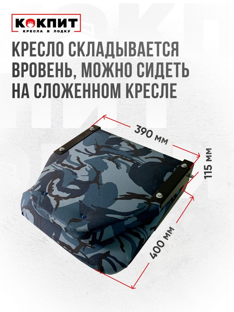 Кресло складное непромокаемое в лодку ПВХ Кокпит