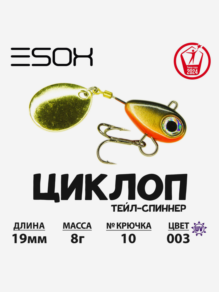 Тейл-спиннер ESOX Циклоп 8 г.