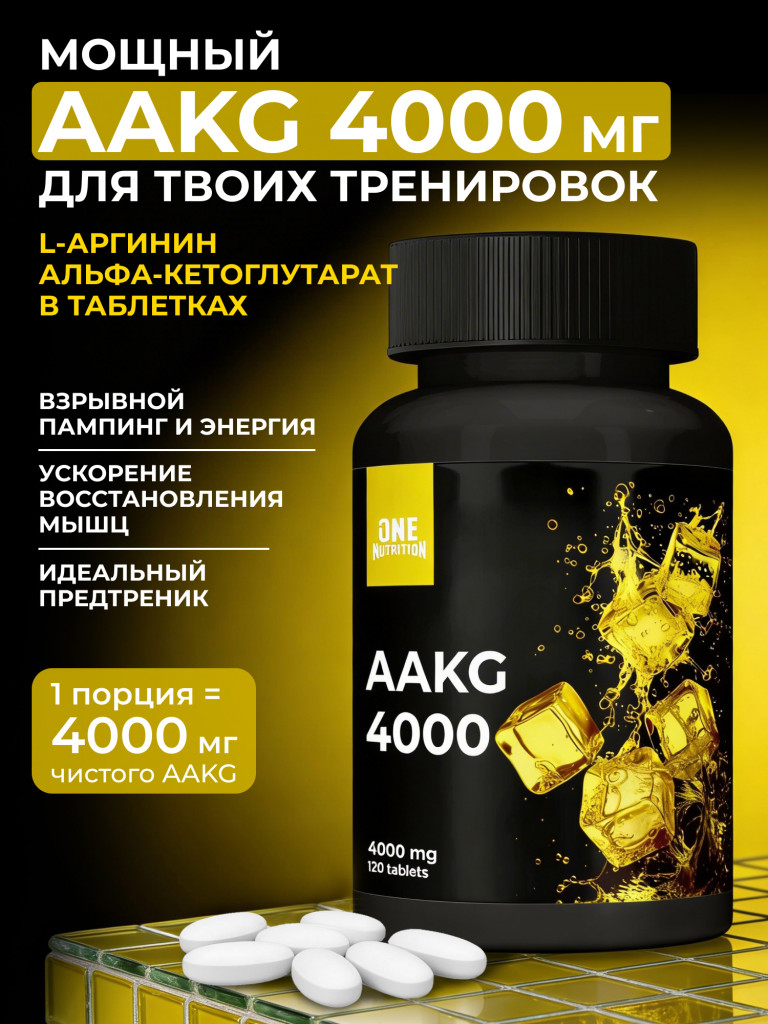 Аргинин AAKG ONE NUTRITION 120 таблеток