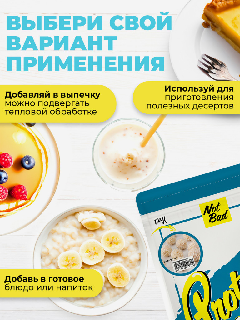 Протеин сывороточный, NotBad Whey Protein, 450 г, Рафаэлло