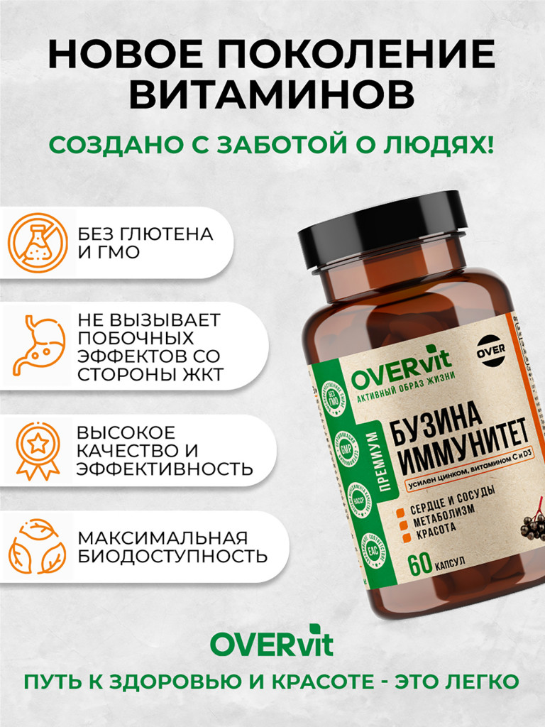 Бузина+Цинк+Витамин С+Витамин Д3,OVER,60 капсул