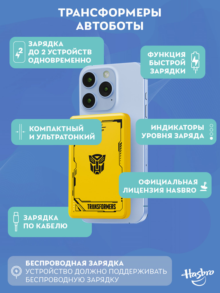 Внешний магнитный аккумулятор Трансформеры Автоботы