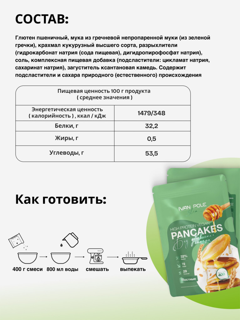 Протеиновые блины постные без сахара, смесь для выпечки Иван-поле, 400г