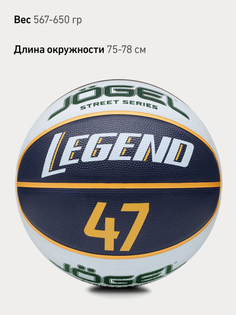 Баскетбольный мяч Jogel LEGEND47 для уличного баскетбола, размер 7