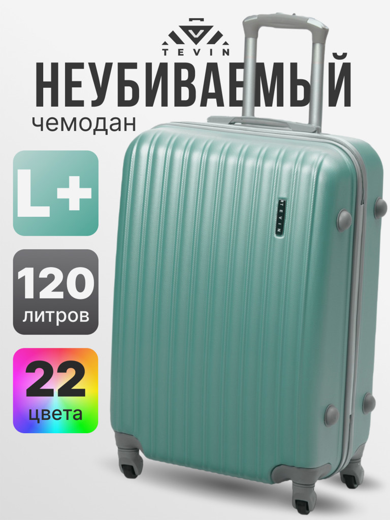 Чемодан Tevin Lp большой пластиковый неубиваемый