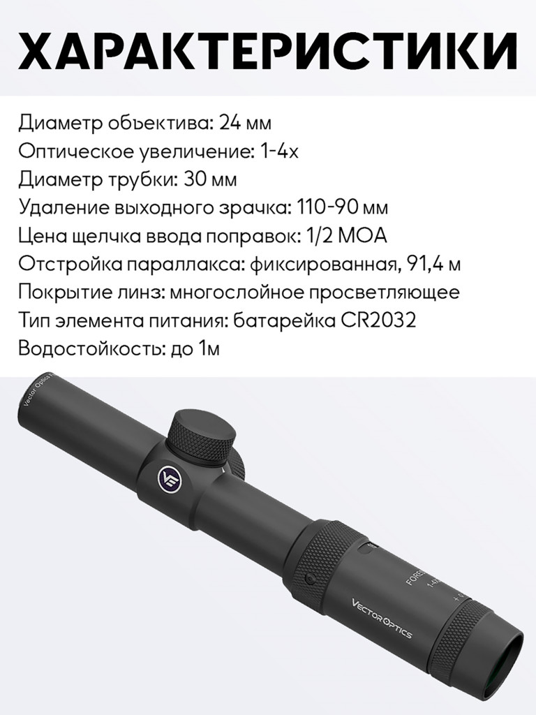 Прицел оптический Vector Optics Forester 1-4x, без подсветки