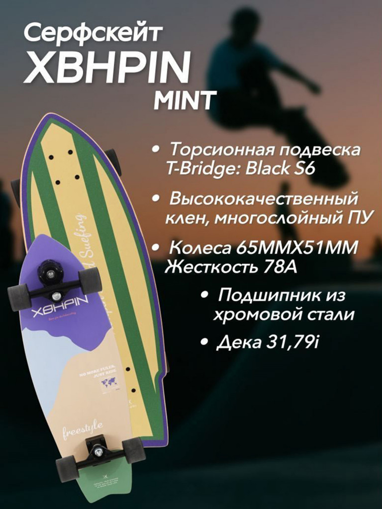 Серфскейт Mint