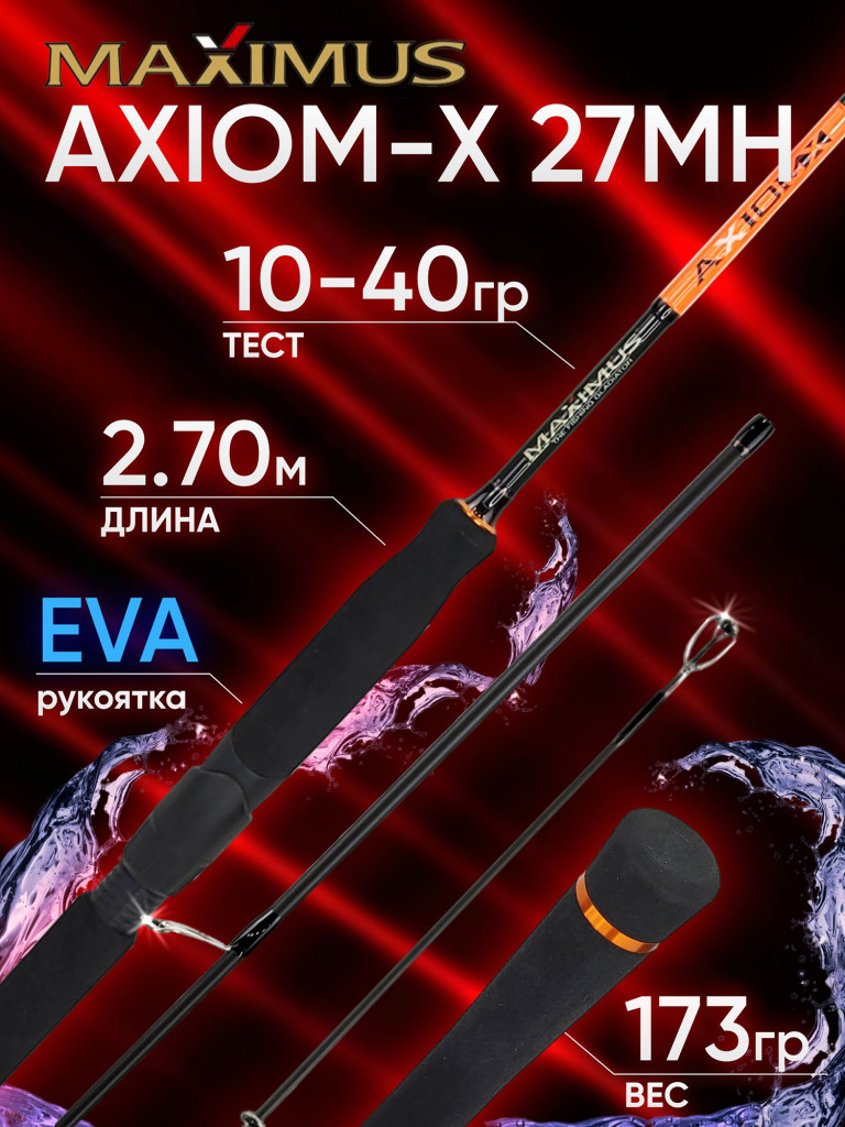 Спиннинг Maximus AXIOM-X 33H 3.3м 15-55гр