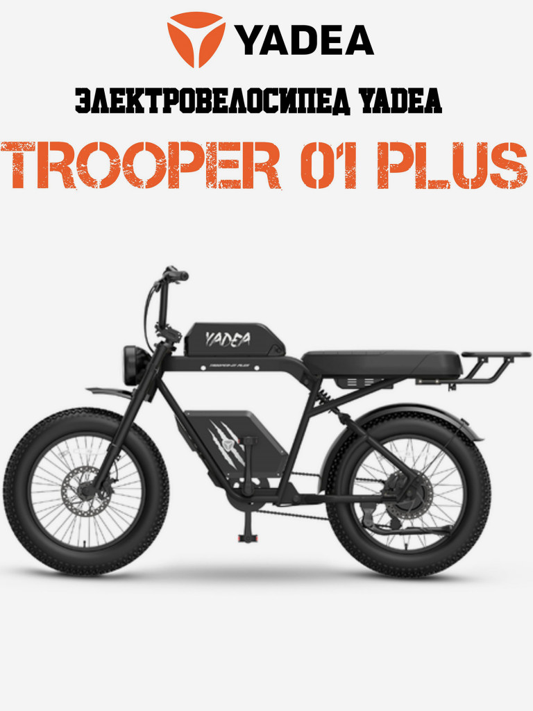 Электровелосипед YADEA Боец 01 Плюс (Trooper 01 Plus)