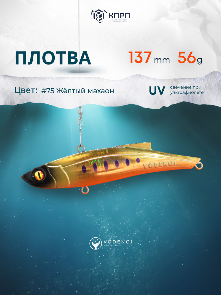 Раттлин Vodenoi Плотва 137мм 56 гр