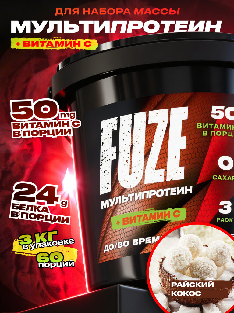 FUZE PROTEIN MATRIX Coconut, Протеиновый коктейль для набора массы, 60 порций, 3 кг