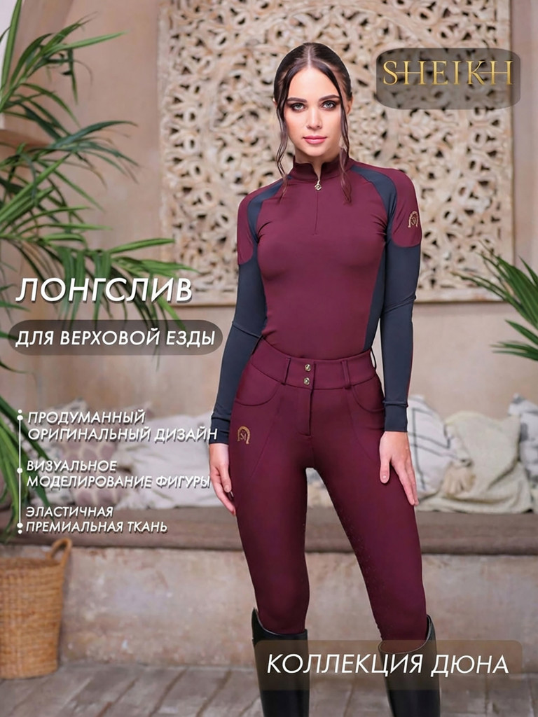 Лонгслив для верховой езды коллекция ДЮНА