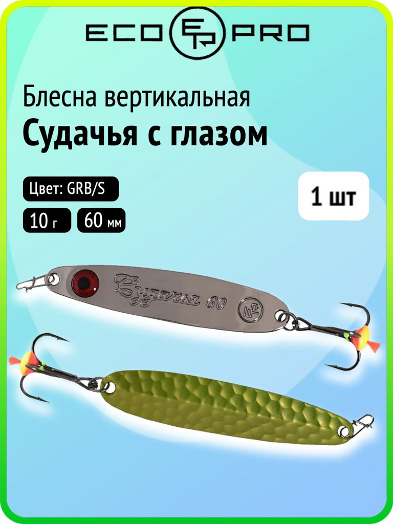 Блесна для зимней рыбалки Ecopro Судачья с глазом, 60 мм, 10 г, GRB/S, на судака, щуку, окуня, вертикальная