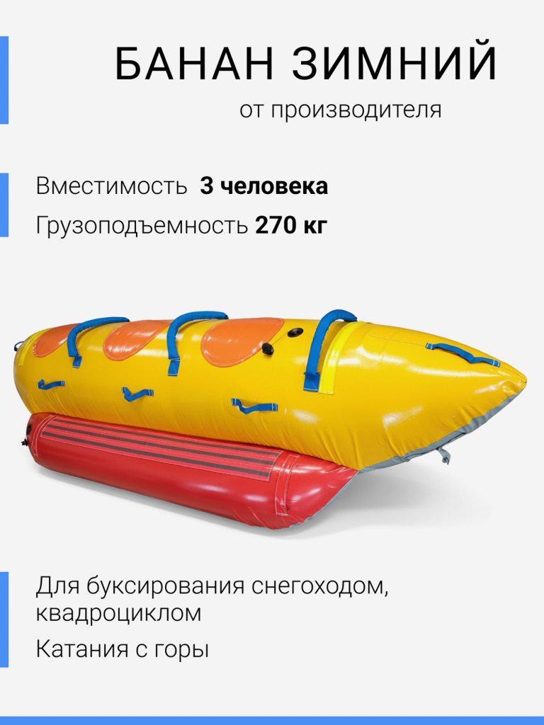 Сани надувные банан зимний аттракцион для снегохода 3 места желто-красный