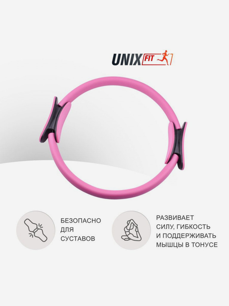 Кольцо изотоническое для занятий пилатесом, фитнесом и функциональным тренингом UNIX Fit, диаметр 38 см, розовый