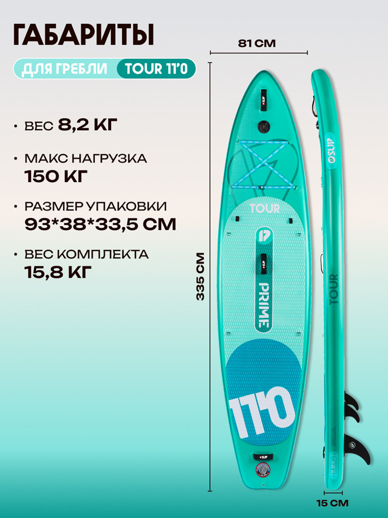 Сапборд PRIME - TOUR 11'0