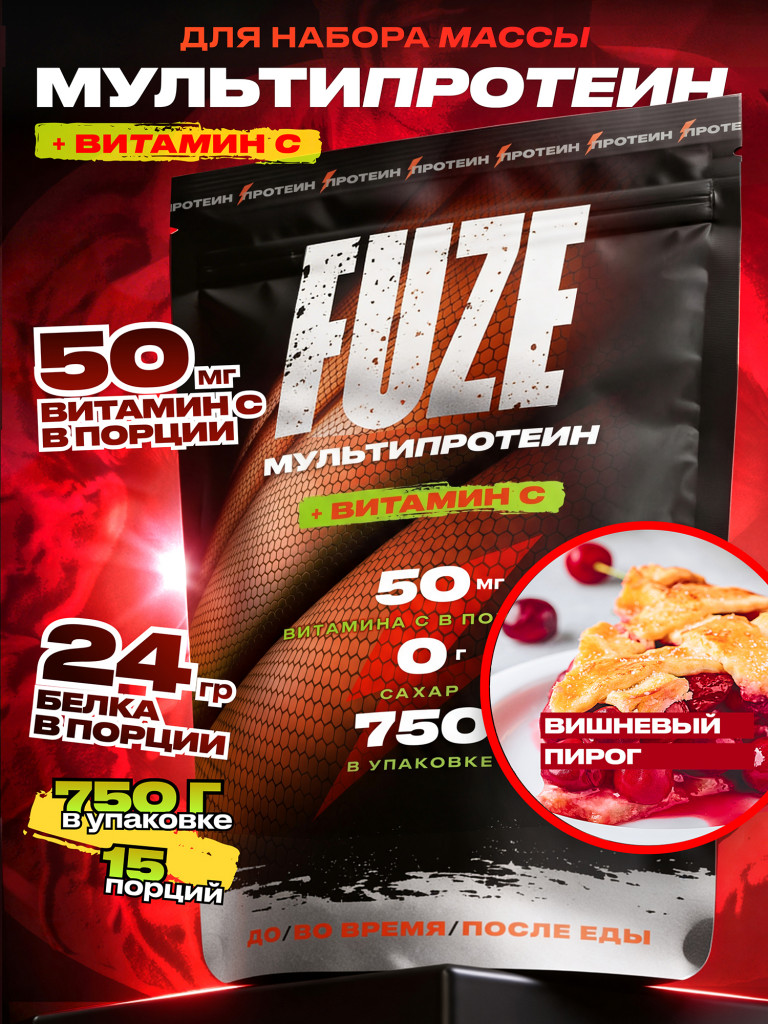 FUZE PROTEIN MATRIX Cherry Pie, Протеиновый коктейль для набора массы, 15 порций, 750