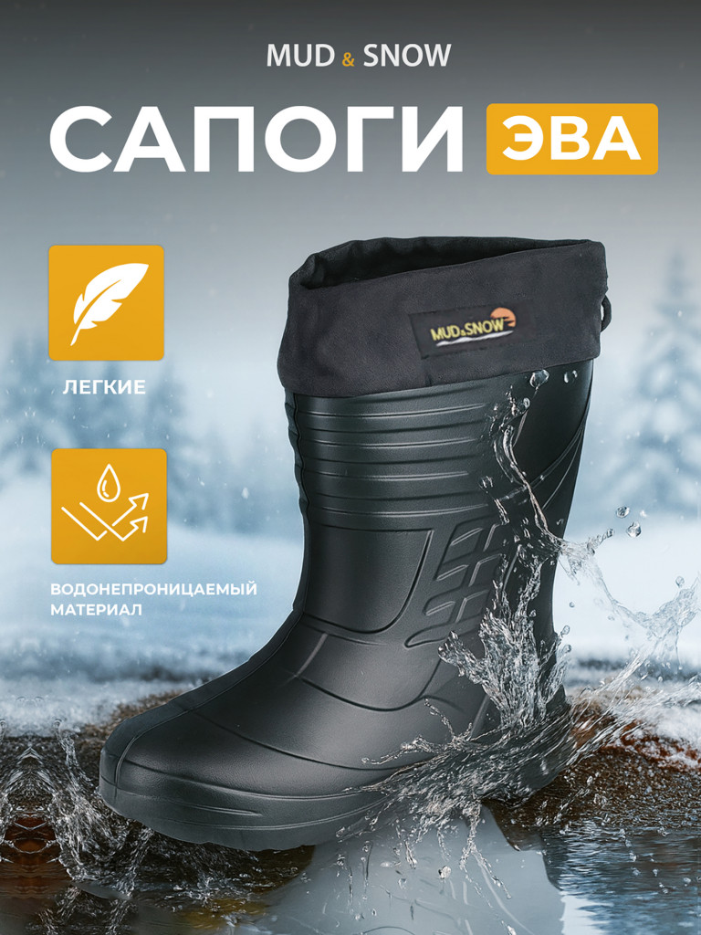 Сапоги ЭВА утепленные для охоты, для рыбалки унисекс Mud&Snow 401.1