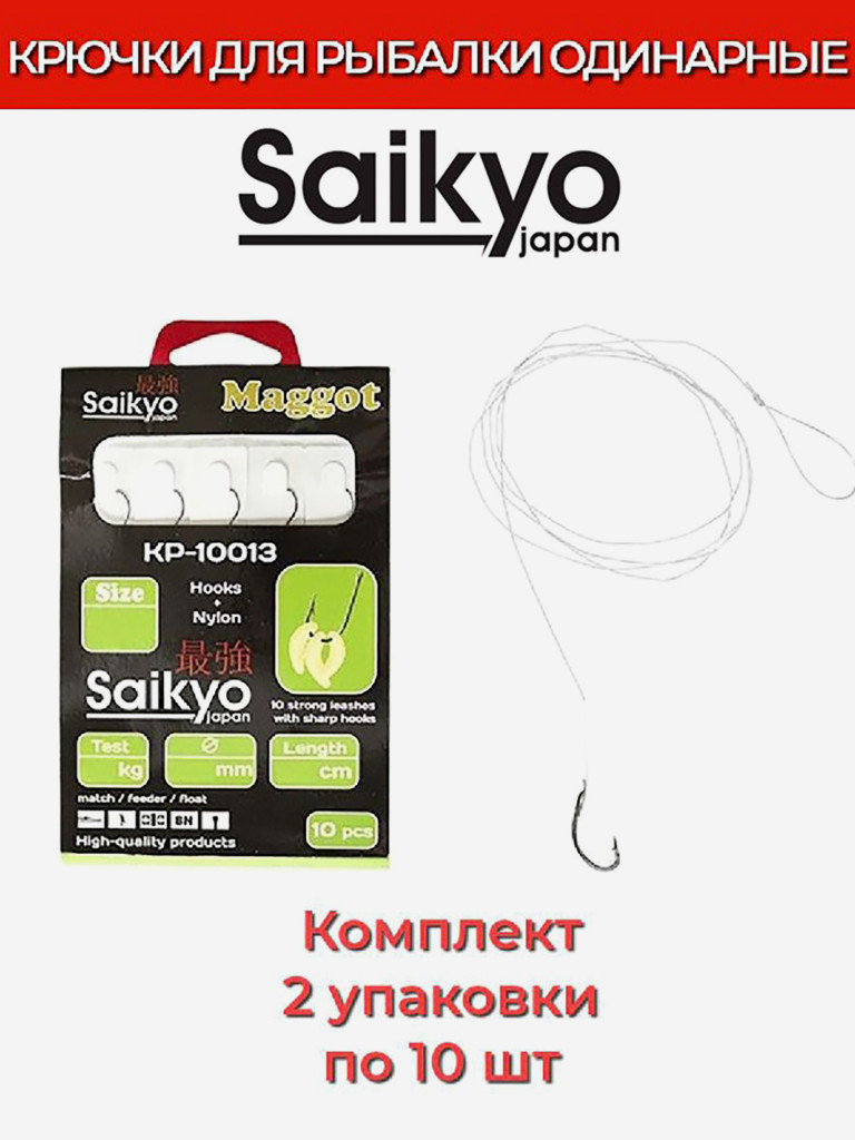 Крючки для рыбалки одинарные Saikyo KP-10013 Maggot BN c поводками, 2 упаковки по 10 штук