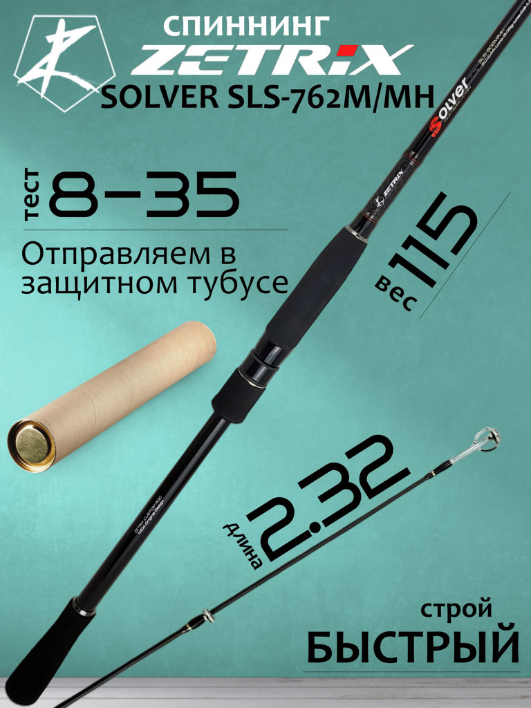 Спиннинг для рыбалки Zetrix SOLVER SLS-762M/MH 8-35гр PE # 0.8-1.7 232 см