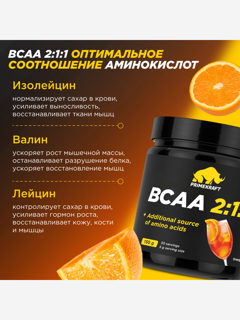 Аминокислоты PRIMEKRAFT ВСАА 2:1:1 со вкусом апельсиновый спритц, 150г