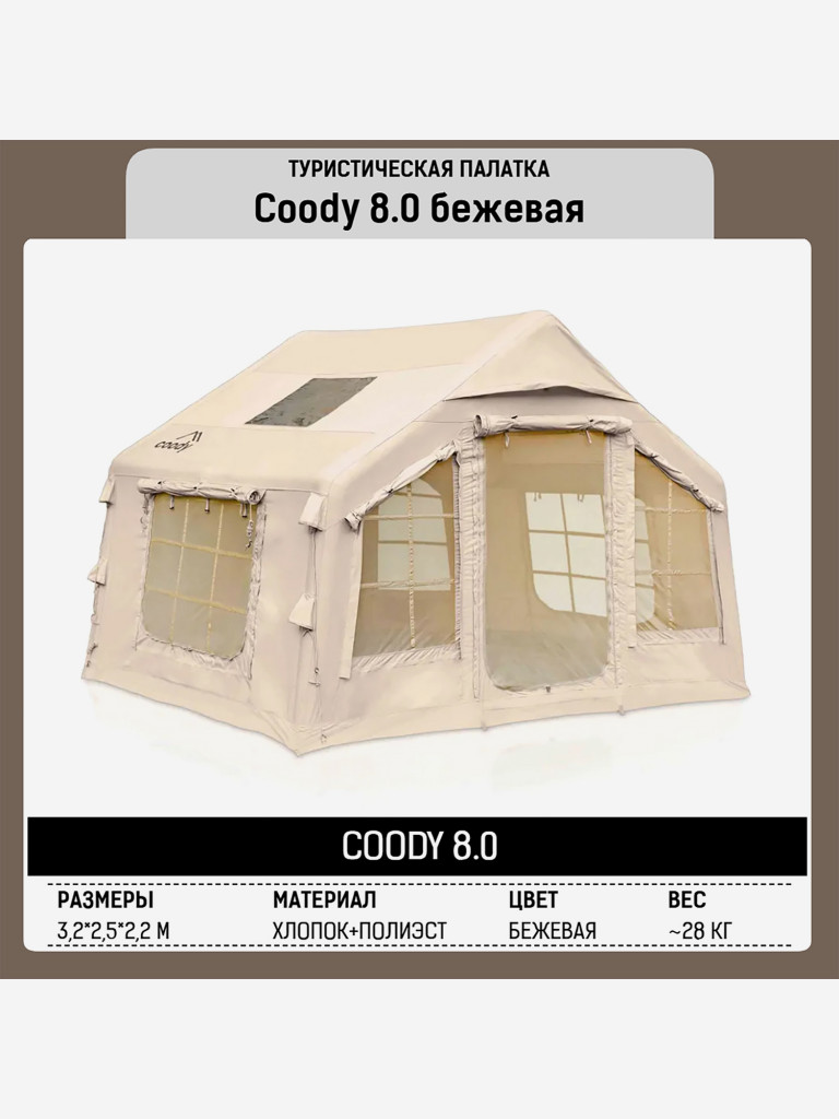 Надувная палатка Coody 8.0 Beige, 320×250×220 см, 2–4 человека, 2 входа, навес