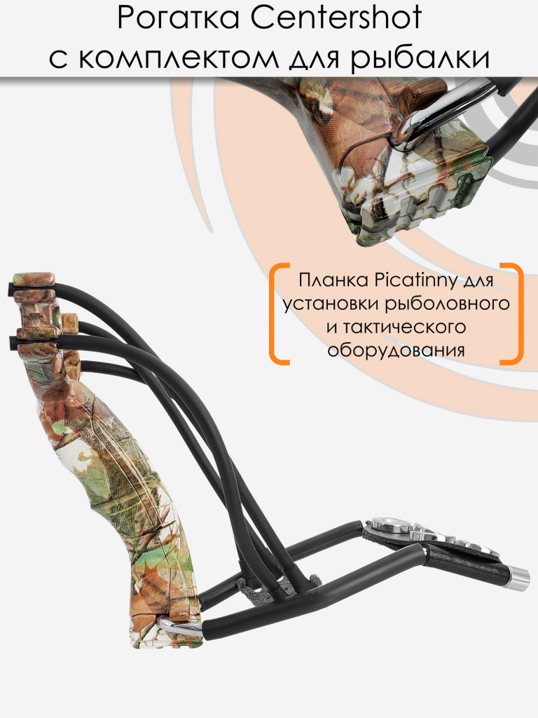 Рогатка Centershot с комплектом для боуфишинга камуфляж