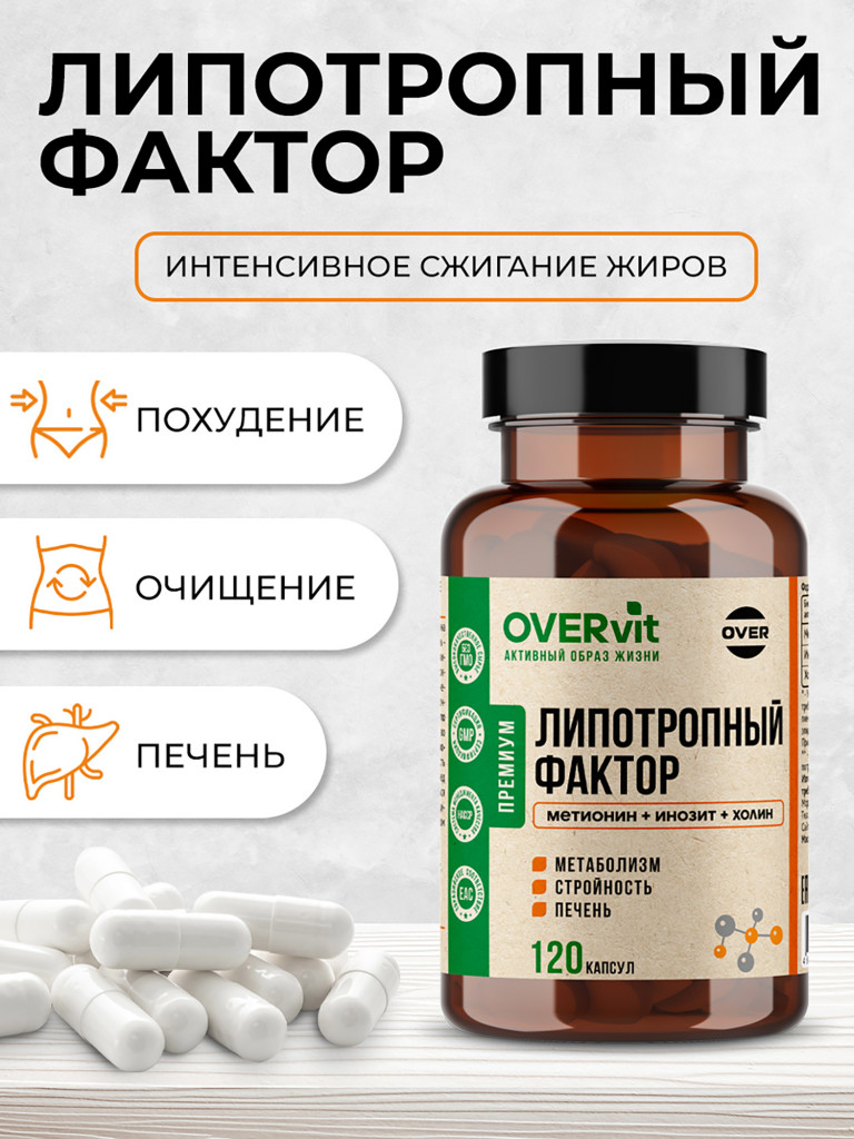 Липотропный фактор метионин, инозитол, холин OVER, 120 капсул