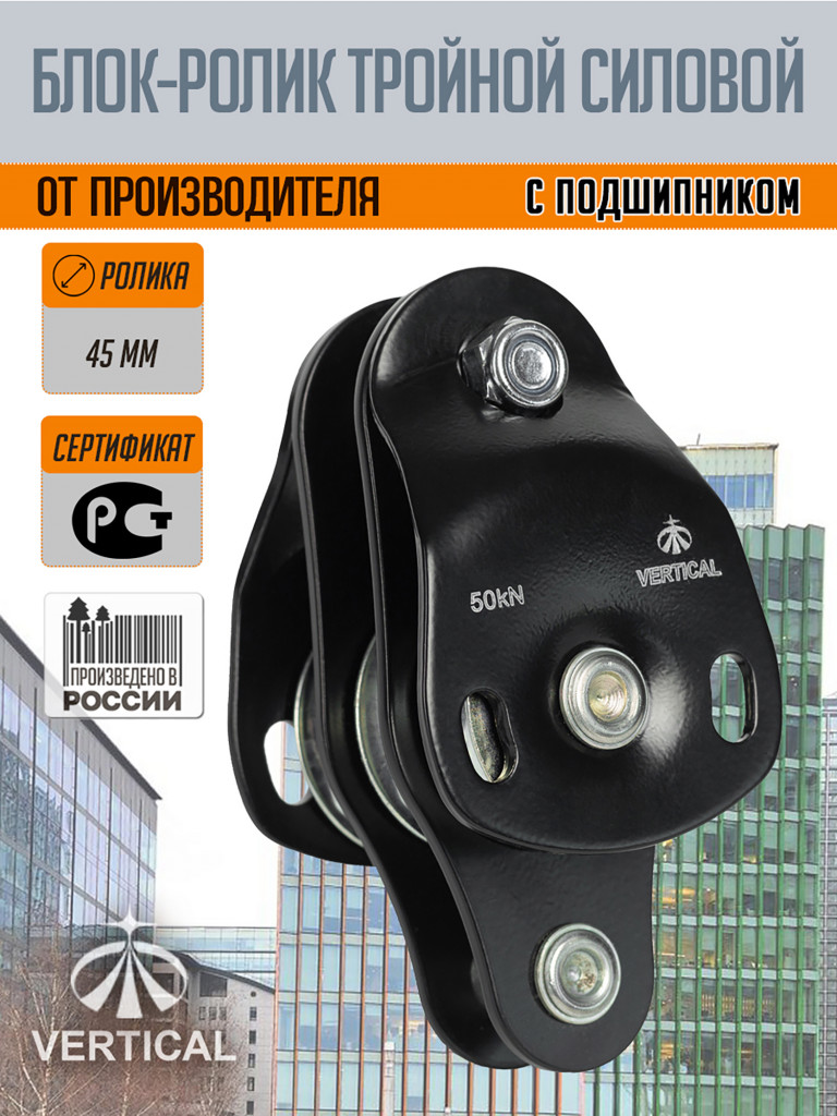 Блок - ролик тройной силовой 50 кН VERTICAL
