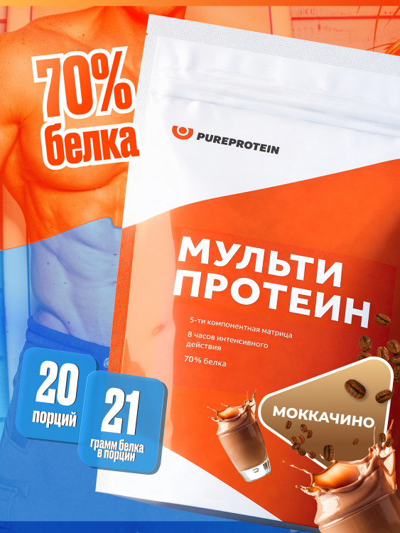 Протеин PUREPROTEIN многокомпонентный белковый коктейль, моккачино, 20 порций, 600г