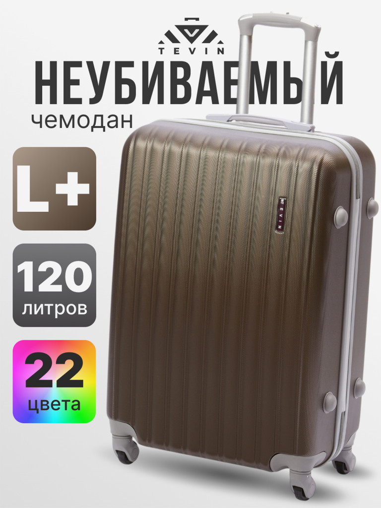 Чемодан Tevin Lp большой пластиковый неубиваемый