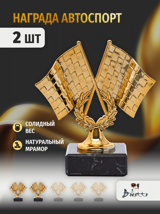 Кубок для награждения победителей Автоспорт 2 шт. Награда для спорта и конкурсов.