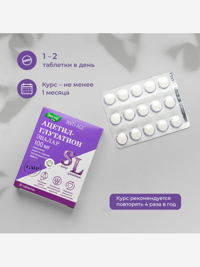 Ацетил-глутатион Эвалар 30 таблеток