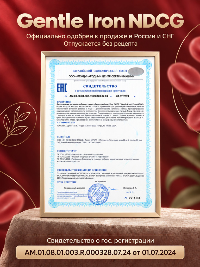 Мягкое железо Gentle Iron NDCG 25 mg 90 капсул