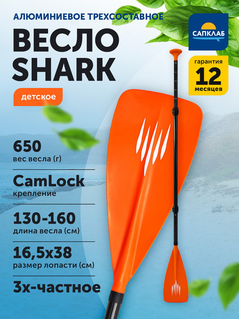 Весло для сапборда детское Shark, алюминий-нейлон, 130-160 см