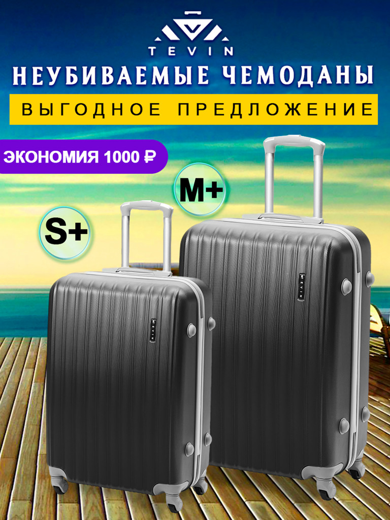 Чемоданы 2 шт. Tevin s+ m+ пластиковые неубиваемые