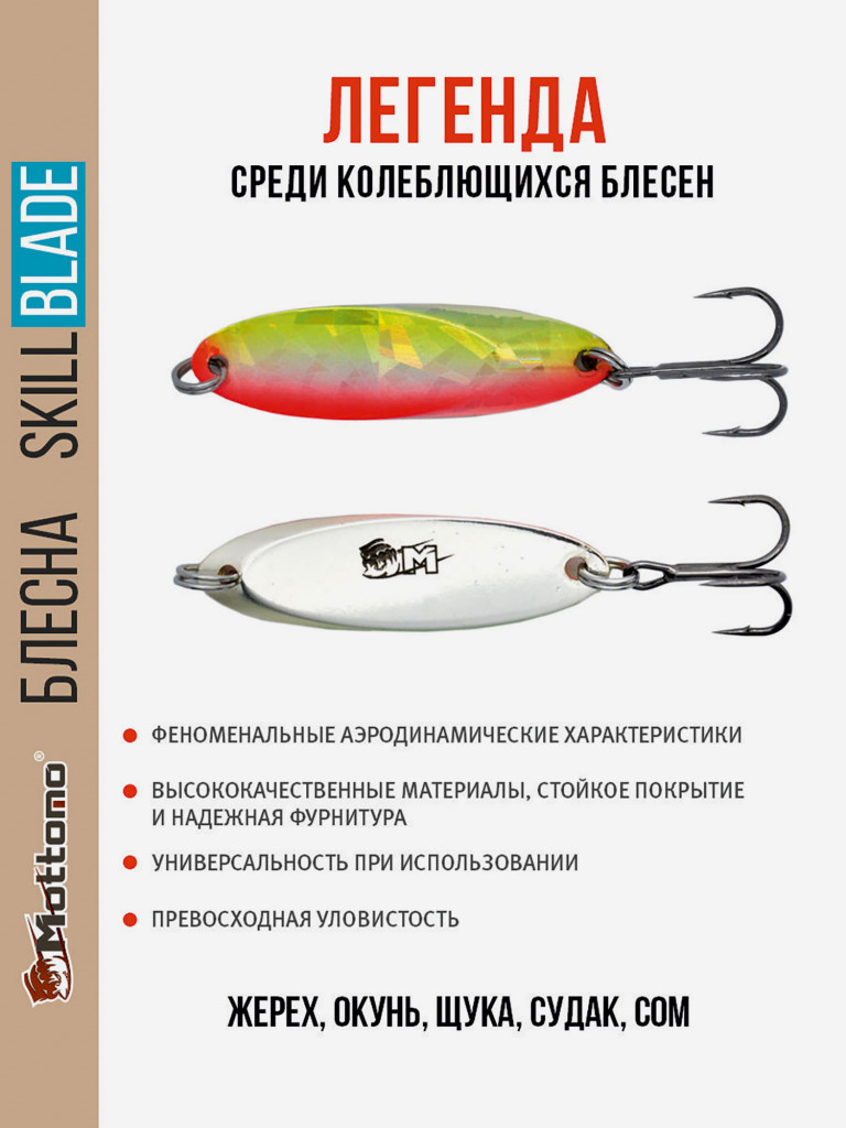 Блесна колеблющаяся для рыбалки Mottomo Skill Blade 28g 004 . Колебалка на жереха, щуку, окуня, голавля, форель