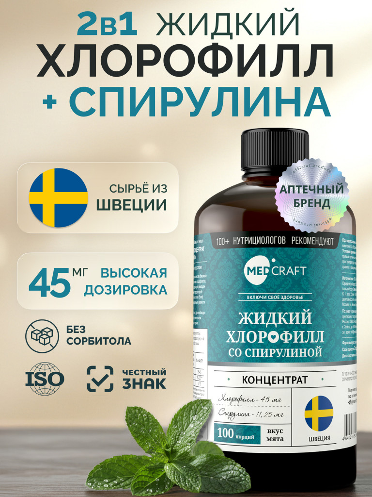 Хлорофилл жидкий со спирулиной 500 мл., MedCraft