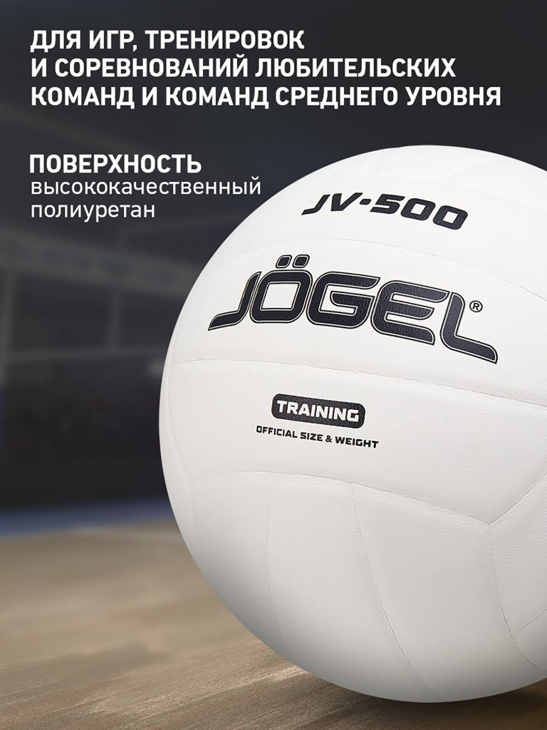 Волейбольный мяч Jogel JV-500, размер 5