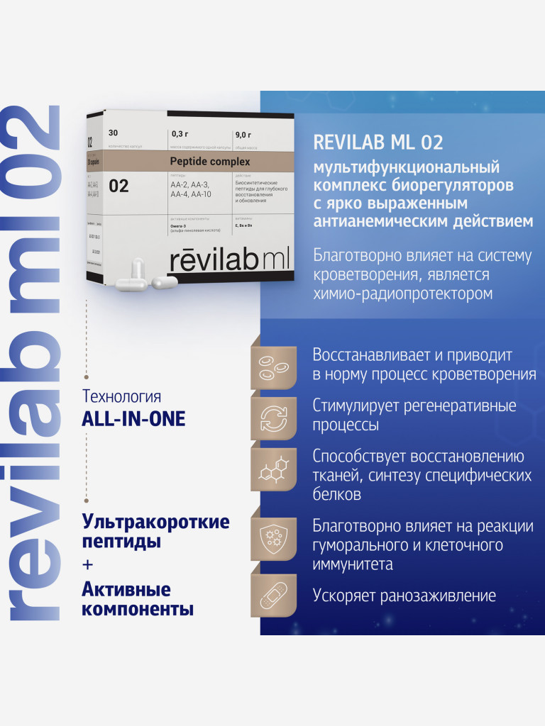 Revilab ML-02 - пептидный комплекс для иммунной системы и кроветворения, химиопротектор БАД