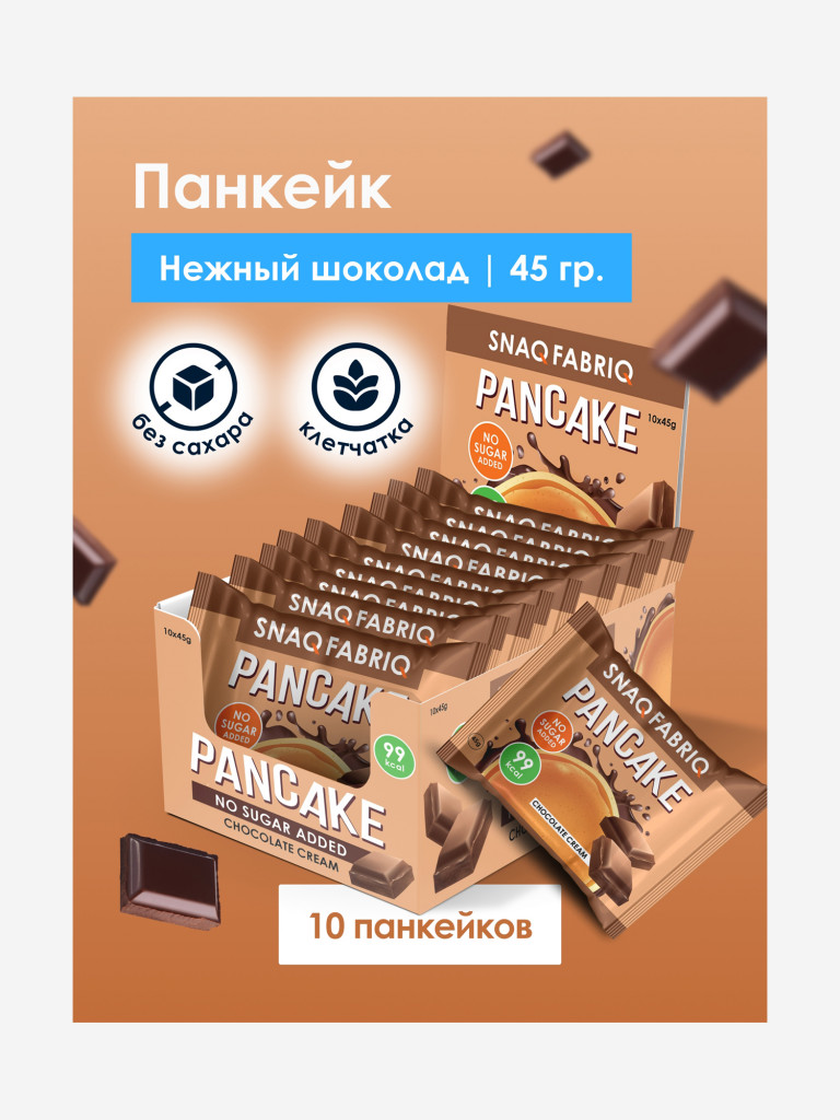 Панкейк с начинкой 10 шт. Snaq Fabriq со вкусом "Нежный шоколад", 45г. х 10шт.