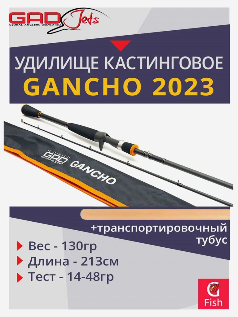 Удилище кастинговое GAD Gancho 2023, 213 см., 14.0-48.0 гр., 12-25Lb., Fast