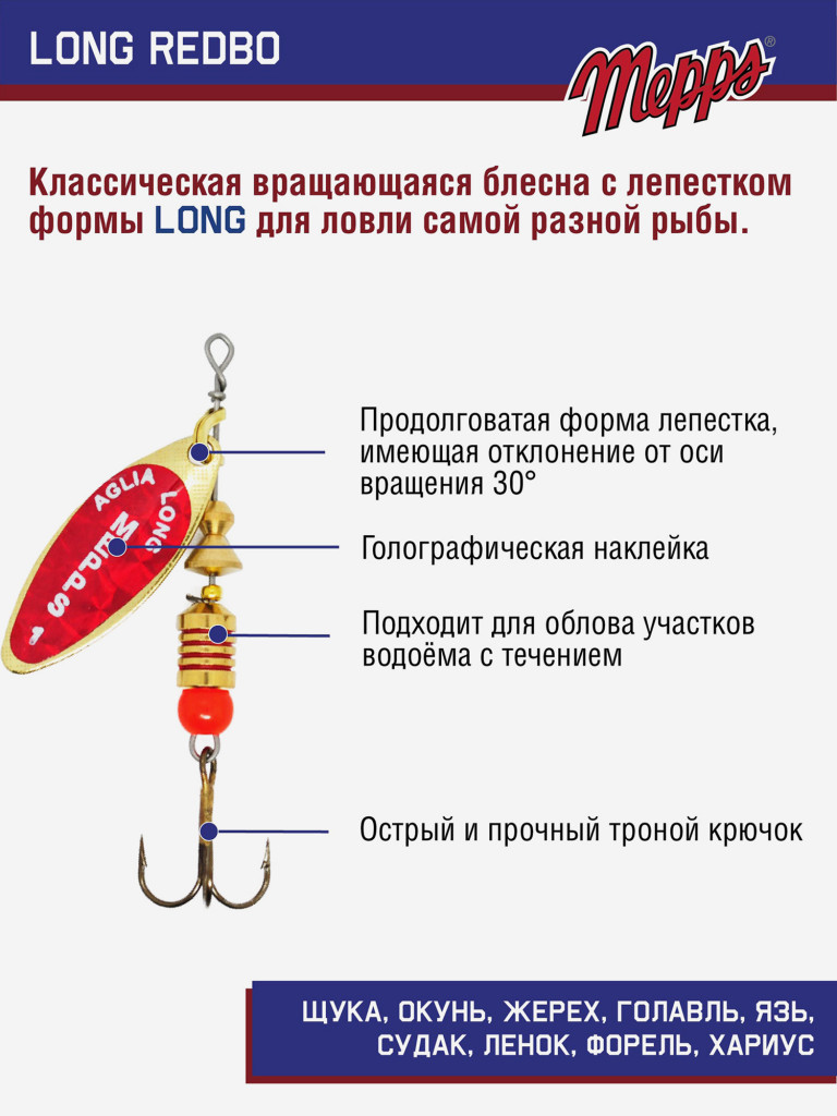 Блесна вращающаяся для рыбалки Mepps LONG REDBO на щуку, окуня