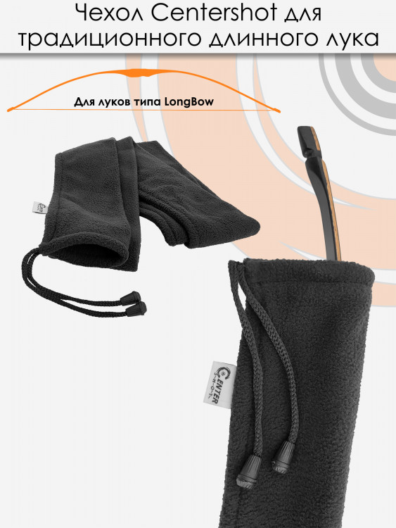 Чехол Centershot для традиционного длинного лука (флис)