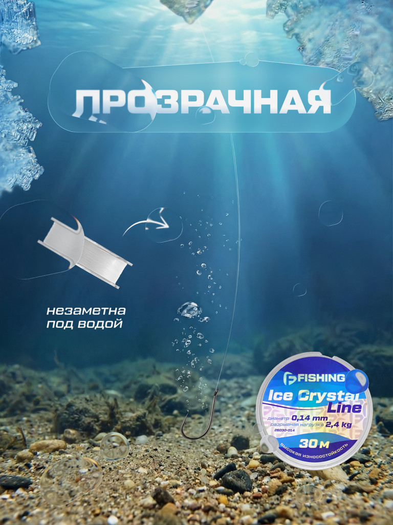 Леска F-FISHING Ice Crystal Line 30м 0,14мм