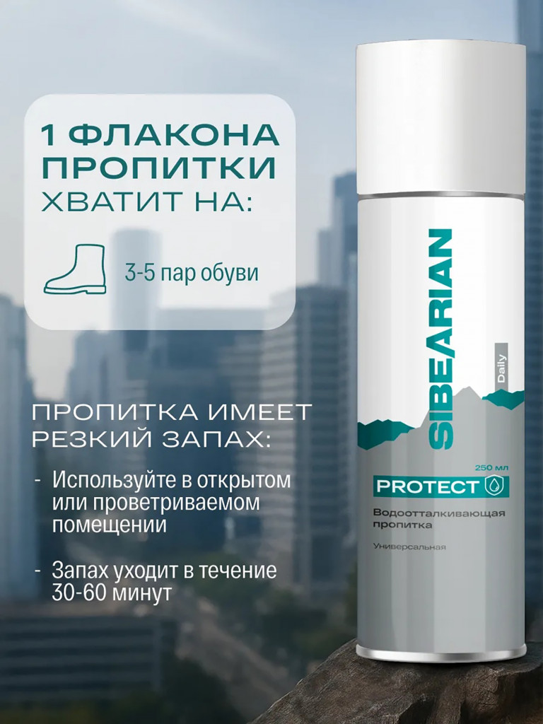 Универсальная водоотталкивающая пропитка 320 мл SIBEARIAN DAILY PROTECT