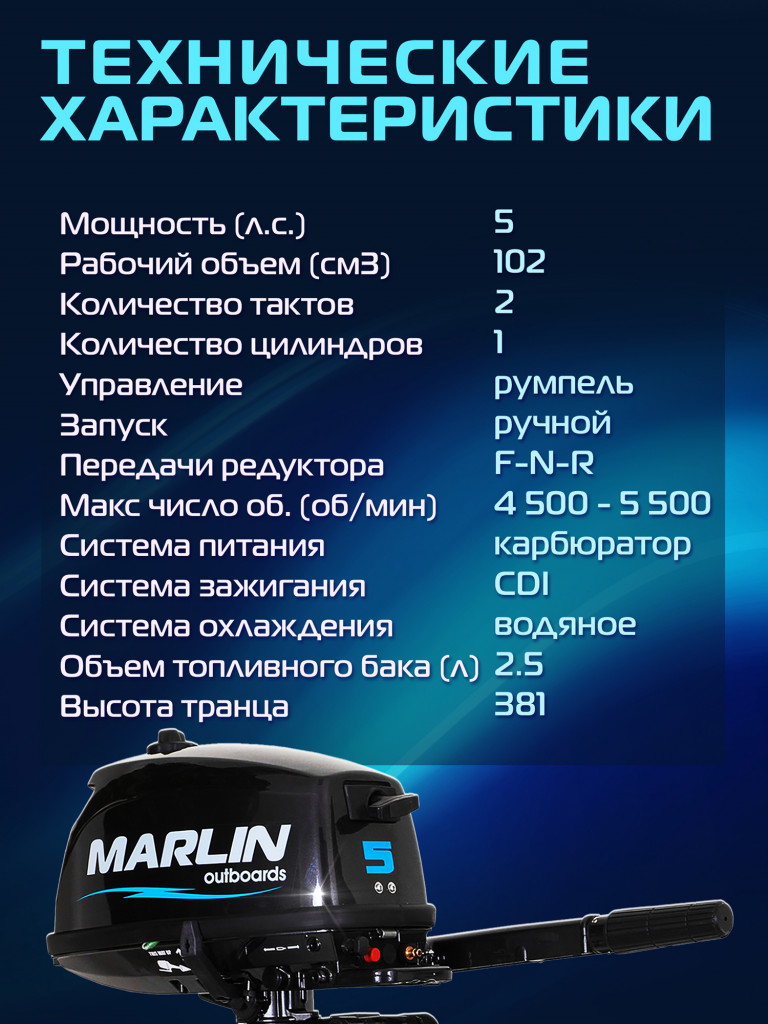 Лодочный мотор MARLIN MP 5 AMHS, бензиновый, 2-х тактный, 5 л.с.