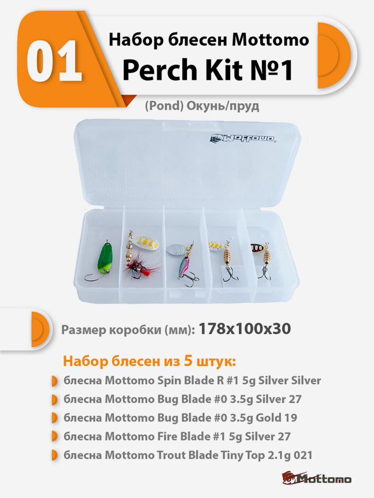 Набор блесен рыболовных для спиннинга Mottomo Perch Kit №1 (Pond) Окунь/пруд